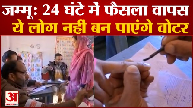 Jammu Kashmir Voting: जम्मू-कश्मीर में वोटर को लेकर बड़ा फैसला, ये लोग नहीं बन पाएंगे वोटर