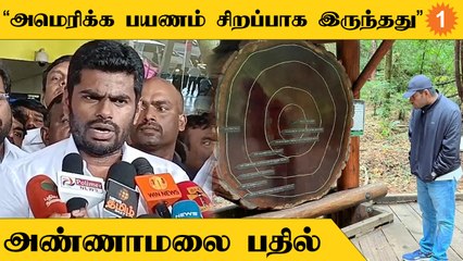 Annamalai | "அமெரிக்காவில் தமிழ் சொந்தங்களின் செயல்பாடு சிறப்பாக இருக்கிறது"