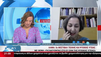 Η Ψυχολόγος - Εικαστική Ψυχοθεραπεύτρια, Δέσποινα Παπαϊωάννου στο Star