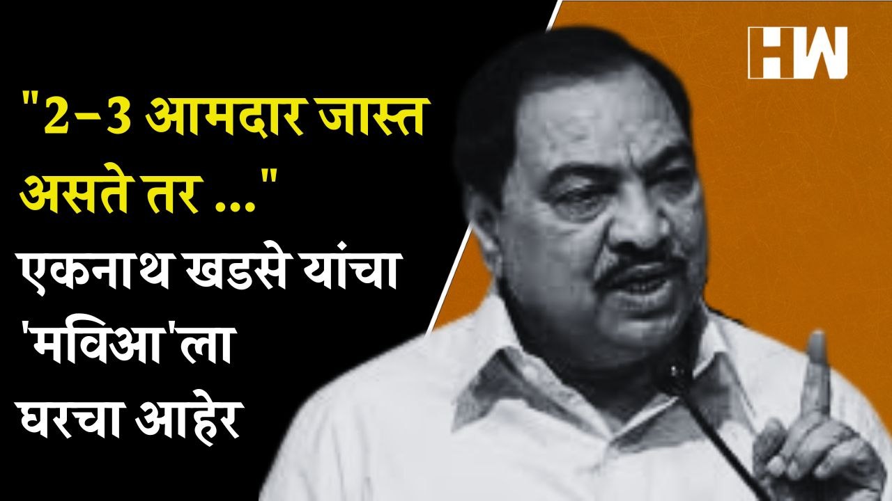 2-3 आमदार जास्त असते तर राष्ट्रवादीचाच मुख्यमंत्री झाला असता, Eknath Khadse यांचा 'मविआ'ला घरचा आहेर