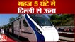 Himachal Pradesh: देश को मिली चौथी Vande Bharat Express Train, 5 घंटे में दिल्ली से ऊना का आसान सफर