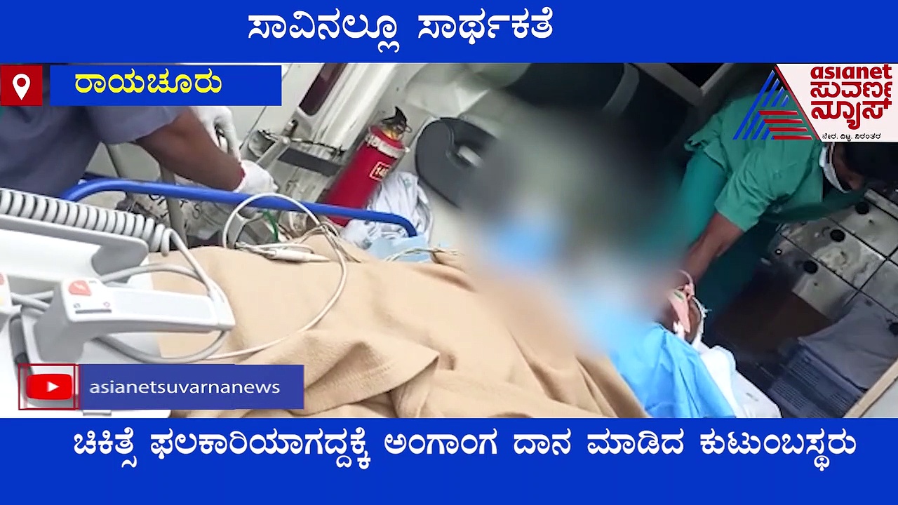 ಮೆದುಳು ನಿಷ್ಕ್ರಿಯಗೊಂಡ ರಾಯಚೂರು ಯುವಕನ ಅಂಗಾಂಗ ದಾನ