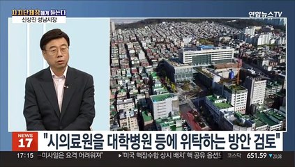 [초대석] '지자체장에게 듣는다' 신상진 성남시장