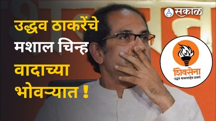 Shivsena Mashal Symbol | ठाकरेंना मिळालेली मशाल हातातून जाण्याची शक्यता | Politics | Sakal