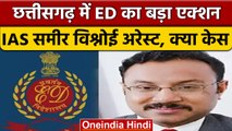 Chhattisgarh ED Raid: IAS Sameer Vishnoi समेत दो कोयला कारोबारी गिरफ्तार | वनइंडिया हिंदी | *News