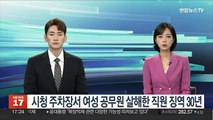 안동시청 주차장서 여성 공무원 살해한 40대 동료직원 징역 30년