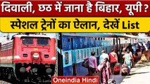 Indian Railway: Diwali-Chhath पर घर जाने वाले लोगों को रेलवे ने दिया तोहफा | वनइंडिया हिंदी |*News