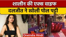 Bigg Boss 16: Shalin Bhanot को एक्स वाइफ Daljit kaur ने दी चेतावनी | वनइंडिया हिंदी