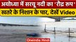 Flood In Saryu River: भारी बारिश के बाद Ayodhya में सरयू नदी उफान पर | वनइंडिया हिंदी | #Shorts