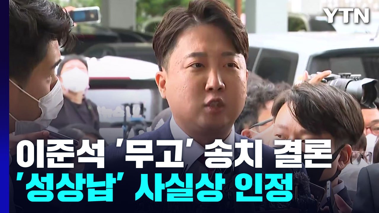 경찰, 이준석 '무고 혐의' 송치 결론...성상납 실체 사실상 인정 / YTN