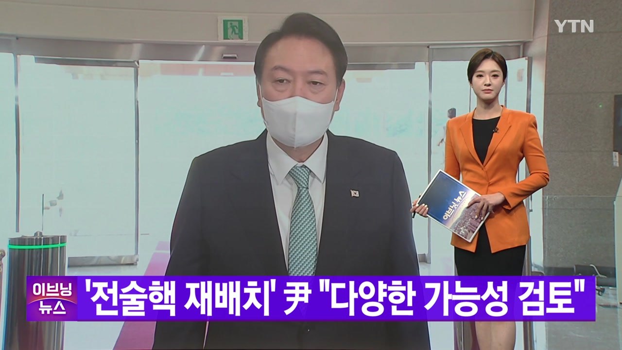 [YTN 실시간뉴스] '전술핵 재배치' 尹 "다양한 가능성 검토" / YTN