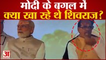 Shri Mahakal Lok Ujjain: PM Modi के सामने बीच मंच पर CM Shivraj Singh कुछ खाते हुए पकड़े गए |