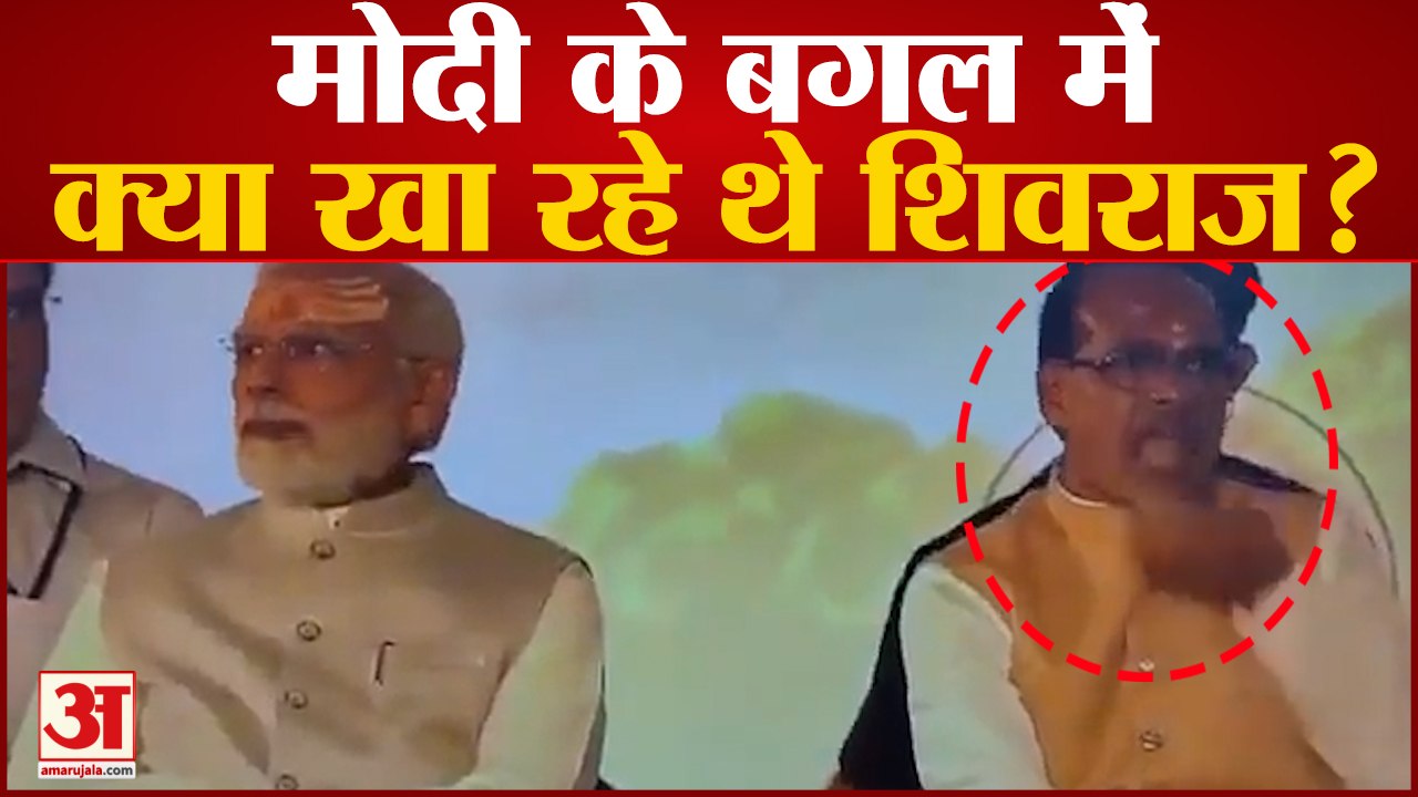 Shri Mahakal Lok Ujjain: PM Modi के सामने बीच मंच पर CM Shivraj Singh कुछ खाते हुए पकड़े गए |