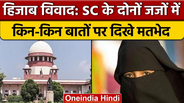 Karnataka Hijab Case: Supreme Court के दोनों जजों में मतभेद, जानें क्या कहा? | वनइंडिया हिंदी *News