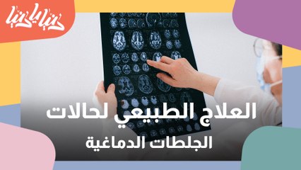 شاهد طرق العلاج الطبيعي لحالات الجلطات الدماغية