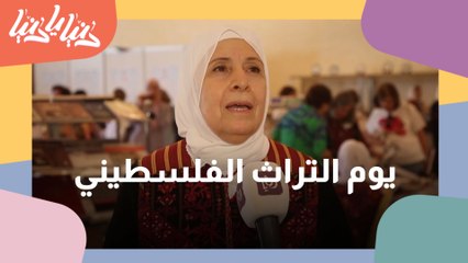 شاهد فعاليات يوم التراث الفلسطيني