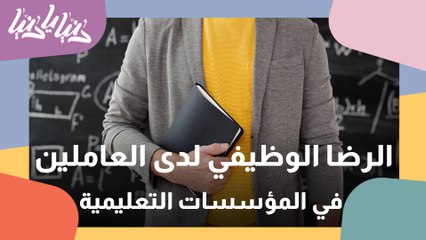 كيف نقيس الرضا الوظيفي للعاملين في المؤسسات؟
