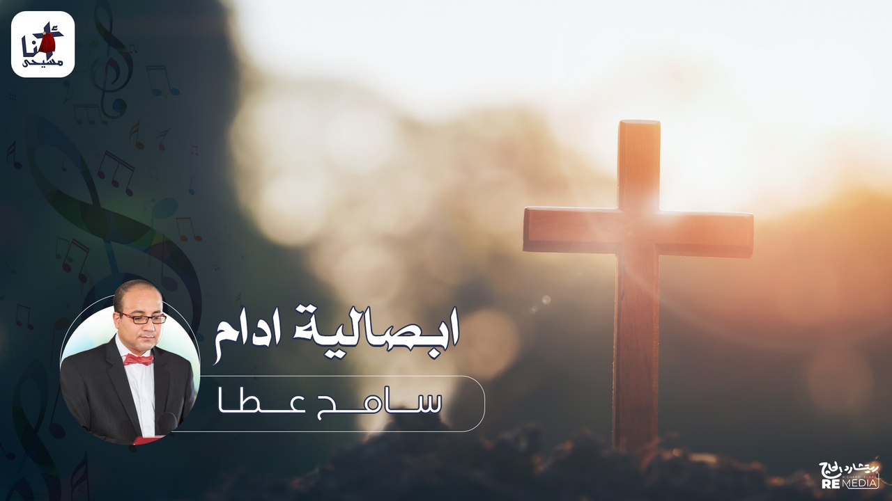 ابصالية ادام سامح عطا