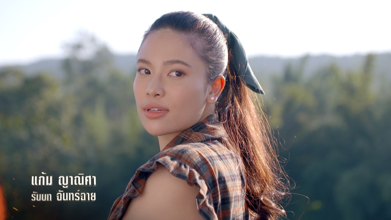 แก้ม ญาณิศา รับบท จันทร์ฉาย | แนะนำนักแสดงชาติพยัคฆ์ คมนักเลง