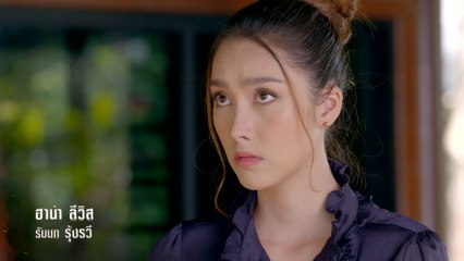 ฮาน่า ลีวิส รับบท รุ้งรวี | แนะนำนักแสดงชาติพยัคฆ์ คมนักเลง