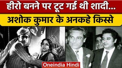Ashok Kumar Birth Anniversary: हीरो बनने ही क्यों टूट गई अशोक कुमार की शादी | वनइंडिया हिंदी |*News