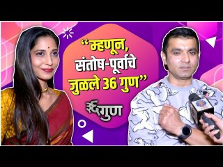 36 Gunn | Trailer Launch | "म्हणून, संतोष-पूर्वाचे जुळले ३६ गुण" | Santosh Juvekar & Purva Pawar
