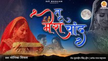 करवाचौथ Special Bhajan तू मेरा चाँद | Karwa Chauth Bhajan - Tu Mera Chand | Monika Mittal