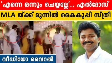 ശല്യം സഹിക്കാനാവാതെ എൽദോസ് MLAക്ക് മുന്നിൽ കൈകൂപ്പി സ്ത്രീ  | *Kerala