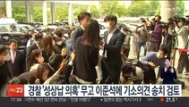 경찰 '성상납 의혹' 무고 이준석에 기소의견 송치 검토