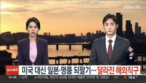 미국 대신 일본·명품 되팔기…달라진 해외직구