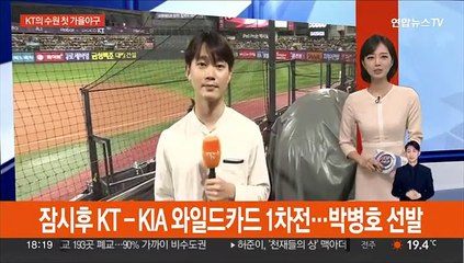 Descargar video: 잠시 후 KT-KIA 와일드카드 1차전…박병호 선발출전