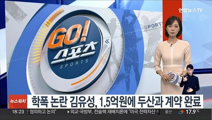 '학폭 논란' 김유성, 1.5억원에 두산과 계약 완료