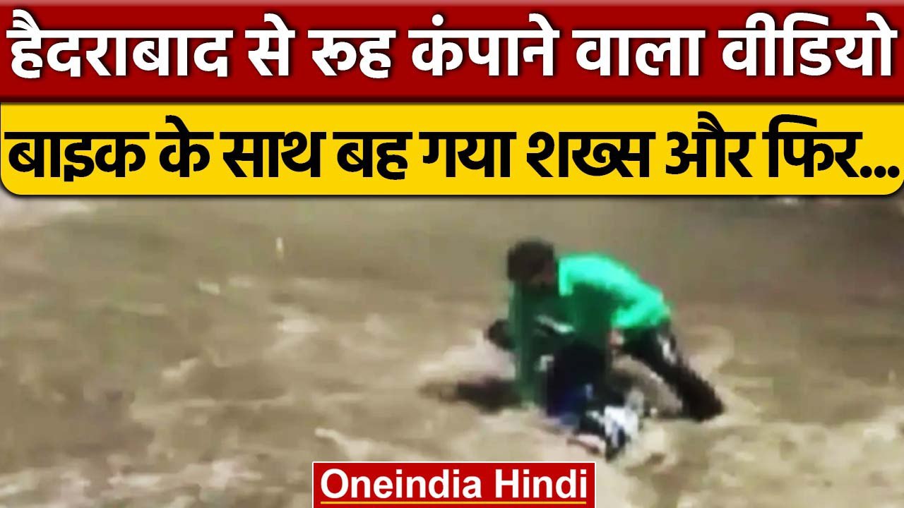 Hyderabad: बारिश के कहर में Bike के साथ बहा शख्स बाल-बाल बचा | वनइंडिया हिंदी | *News