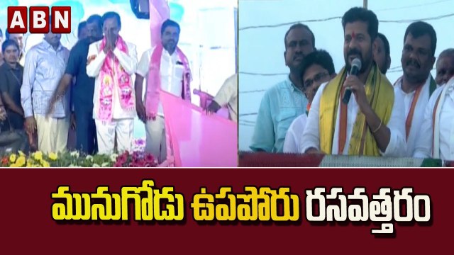 మునుగోడు ఉపపోరు రసవత్తరం..టీఆర్ఎస్ టార్గెట్ గా బీజేపీ ,కాంగ్రెస్ ప్రచారం || TRS || BJP || ABN