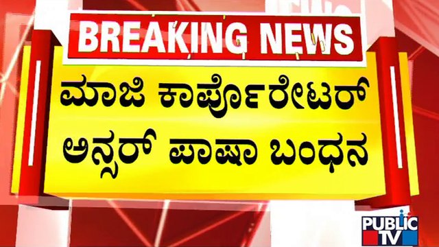 Former Congress Corporator Ansar Pasha Arrested In Religious Conversion Case | Public TV