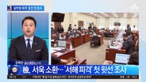 ‘공무원 피격’ 서욱 전 장관 소환…검찰, 윗선 조사 신호탄?