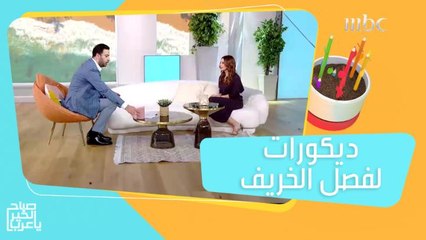 7 أفكار مميزة لتغيير ديكورات منزلك في فصل الخريف!