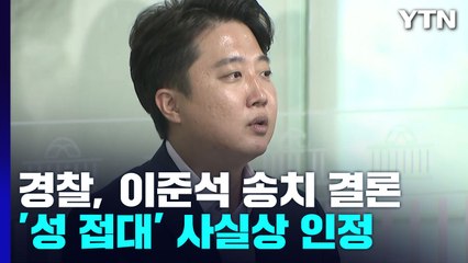 경찰, 이준석 '무고 혐의' 송치 결론...'성접대 받았다' 사실상 인정 / YTN