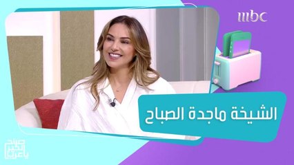 الشيخة ماجدة الصباح: عانيت من الاكتئاب وهذه أكثر شخصية مؤثرة في حياتي