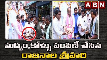 కేసీఆర్ కొత్త పార్టీ ప్రకటిస్తున్నారంటూ మద్యం , కోళ్ళు పంపిణీ చేసిన రాజనాల శ్రీహరి || ABN