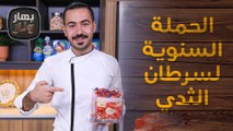 حلقة اليوم مخصصة لدعم الحملة السنوية لسرطان الثدي مع الشيف عليان