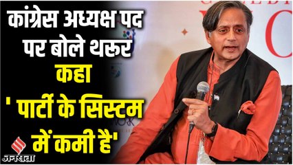 Shashi Tharoor का कांग्रेस पर हमला - पार्टी के सिस्टम में है समस्या, 22 साल से क्यों नहीं हुआ चुनाव