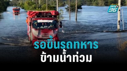 ชาวบ้านรอขึ้นรถทหารข้ามน้ำท่วม|เข้มข่าวเย็น|13 ต.ค. 65