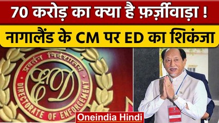 Nagaland CM पर ED का शिकंजा, High Court की बिल्डिंग के नाम पर निकाले करोड़ों | वनइंडिया हिंदी *News