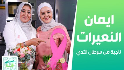ايمان النعيرات ناجية من سرطان الثدي ضيفة صحتين وهنا مع الشيف يارا