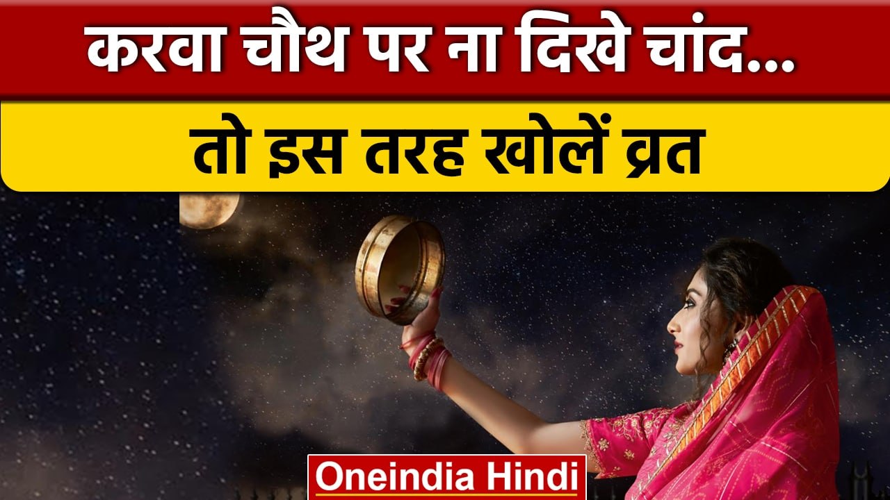 Karwa Chauth 2022: Karwa Chauth पर ना दिखे चांद तो महिलाएं ऐसे खोले व्रत | वनइंडिया हिंदी |*Religion