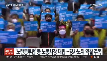 노동계 반발에 김문수 논란까지…노동개혁 '먹구름'