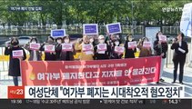 '여가부 폐지' 반대…진보여성계 주말 대규모 집회 예고