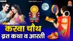 करवा चौथ व्रत कथा व आरती - Karwa Chauth Vrat 2022 - करवा चौथ की कहानी - Karwa Chauth Katha & Aarti ~ New Video - 2022