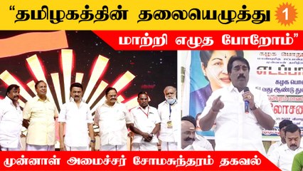 EPS தலைமையில் ஒரு முக்கியமான கூட்டம் நடத்த போறோம் - முன்னாள் அமைச்சர் வி.சோமசுந்தரம்